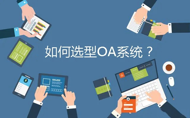 什么是OA产品
