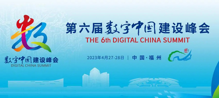 数字建设再迎利好！第六届数字中国建设峰会即将召开