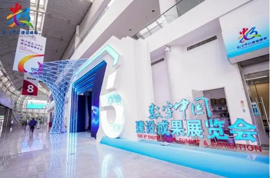 第六届数字中国建设成果展开展，多项数字科