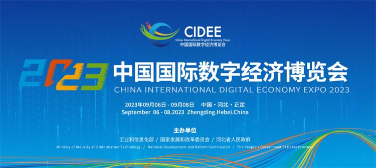2023中国国际数字经济博览会将于9月在石家庄举行